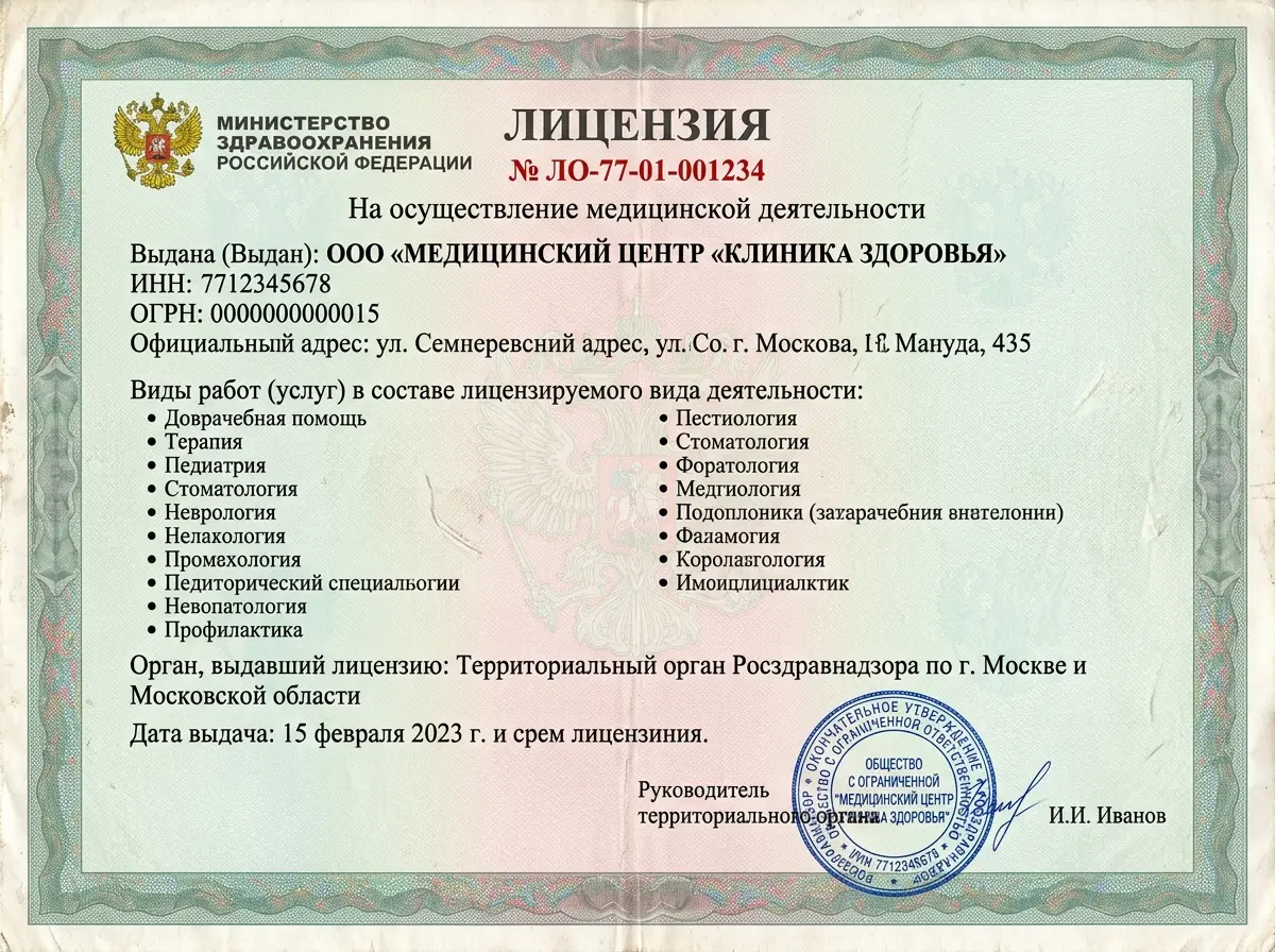 Сканированная копия медицинской лицензии Росздравнадзора на бланке с печатью, документ крупным планом, читаемый текст